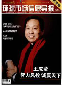 環(huán)球市場信息導報·月末版雜志