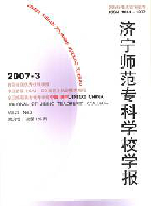 濟(jì)寧師范專科學(xué)校學(xué)報(bào)