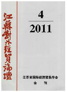 江蘇對外經(jīng)貿(mào)論壇雜志