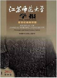 江蘇師范大學(xué)學(xué)報(bào)·哲學(xué)社會(huì)科學(xué)版
