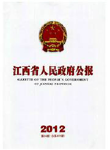 江西省人民政府公報(bào)