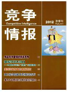 競(jìng)爭情報(bào)雜志