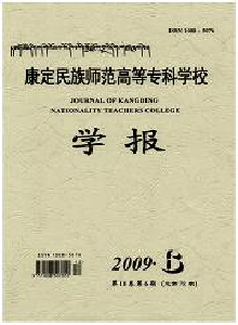 康定民族師范高等專(zhuān)科學(xué)校學(xué)報(bào)