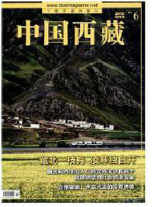 中國(guó)西藏雜志