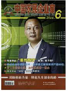 中國農(nóng)民企業(yè)家雜志