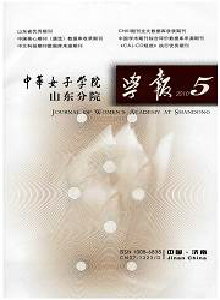 中華女子學院山東分院學報
