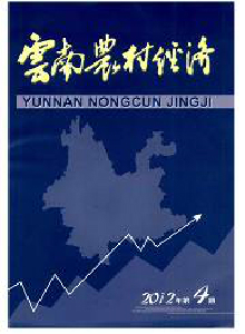 云南農(nóng)村經(jīng)濟(jì)雜志
