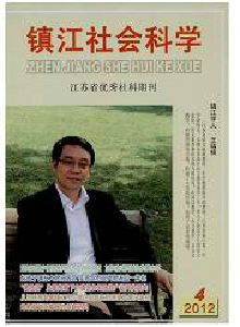 鎮(zhèn)江社會科學(xué)雜志