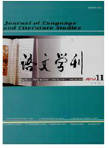 語文學(xué)刊·高等教育版雜志