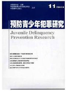 預(yù)防青少年犯罪研究