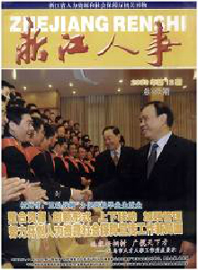浙江人事雜志