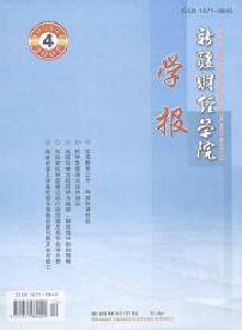 新疆財(cái)經(jīng)學(xué)院學(xué)報(bào)