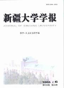 新疆大學(xué)學(xué)報·社會科學(xué)版