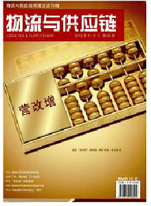 物流與供應鏈雜志
