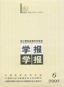 四川警官高等?？茖W校學報
