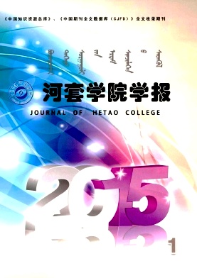 河套學(xué)院學(xué)報