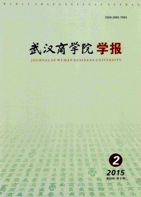 武漢商學(xué)院學(xué)報(bào)