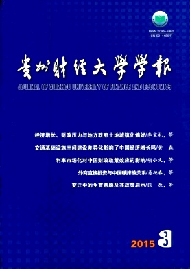 貴州財經大學學報