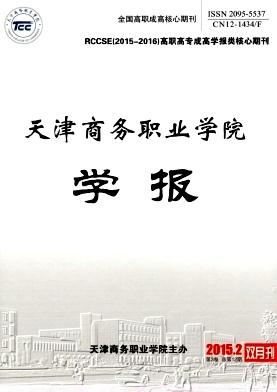 天津商務職業學院學報