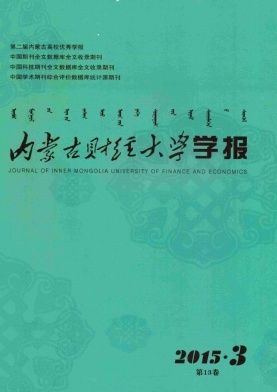 內蒙古財經大學學報