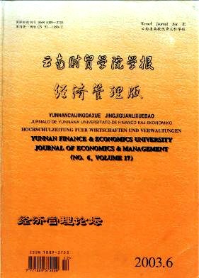 云南財(cái)貿(mào)學(xué)院學(xué)報(bào)·經(jīng)濟(jì)管理版