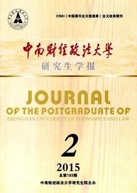 中南財經(jīng)政法大學(xué)研究生學(xué)報