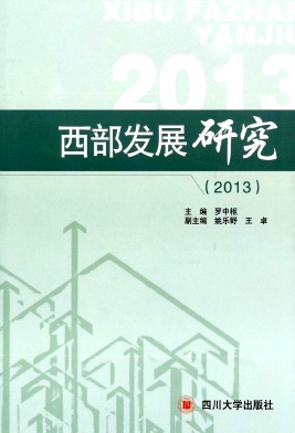 西部發展研究雜志