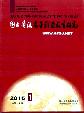 國土資源高等職業教育研究雜志
