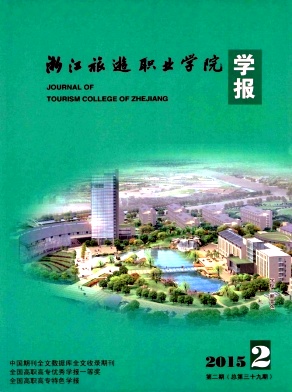 浙江旅游職業(yè)學院學報