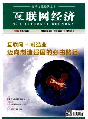 互聯網經濟雜志