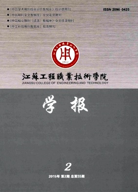 江蘇工程職業(yè)技術(shù)學院學報