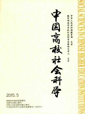 中國高校社會科學(xué)雜志