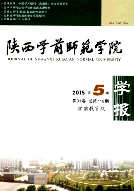 陜西學(xué)前師范學(xué)院學(xué)報(bào)