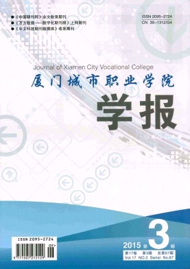 廈門城市職業(yè)學(xué)院學(xué)報(bào)