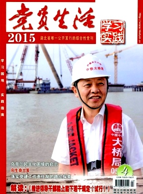黨員生活.湖北