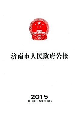 濟南市人民政府公報