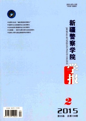 新疆警察學(xué)院學(xué)報(bào)