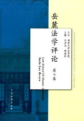 岳麓法學(xué)評論雜志