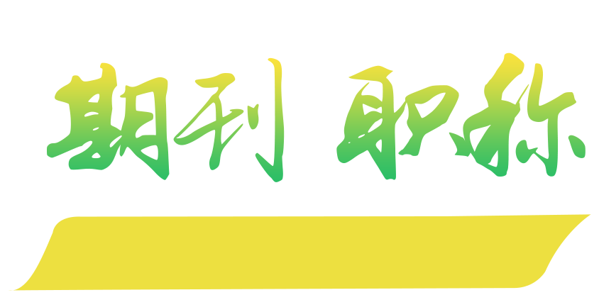 選擇的不僅是期刊，更是服務；提升的不只是職稱，更是薪資