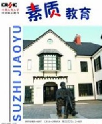 素質教育