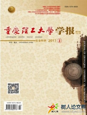 重慶理工大學(xué)學(xué)報(bào)(社會(huì)科學(xué))