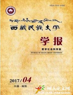  西藏民族大學(xué)學(xué)報(哲學(xué)社會科學(xué)版)