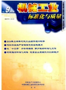 機械工業標準化與質量
