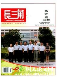 長(zhǎng)三角（教育）國(guó)家級(jí)教育雜志