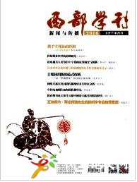 西部學刊(新聞與傳播)社會科學學術(shù)