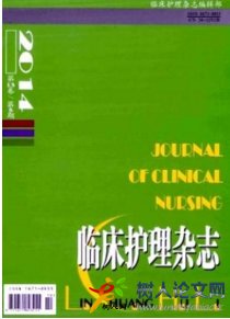 臨床護(hù)理雜志