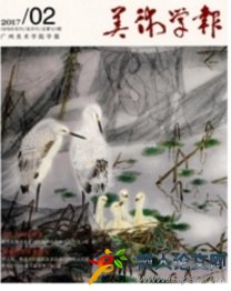 美術(shù)學(xué)報(bào)