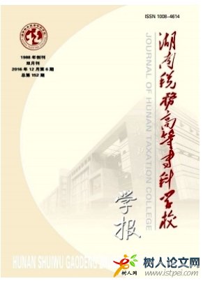 湖南稅務(wù)高等專科學(xué)校學(xué)報