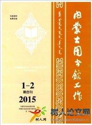 內(nèi)蒙古圖書館工作