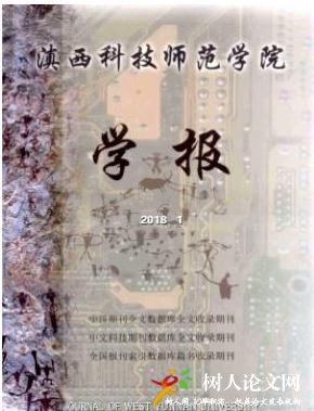  滇西科技師范學(xué)院學(xué)報